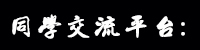 同學(xué)交流平臺(tái) 同學(xué)交流平臺(tái)