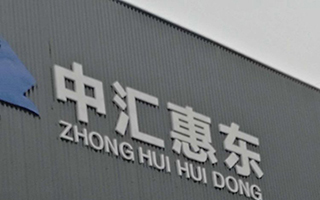四川中匯惠東礦業(yè)有限公司 四川中匯惠東礦業(yè)有限公司