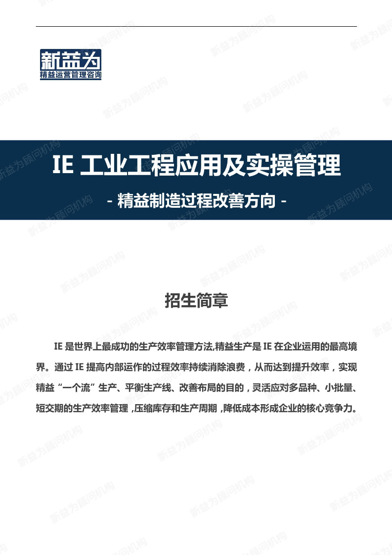 IE工業工程應用及實操管理訓練營