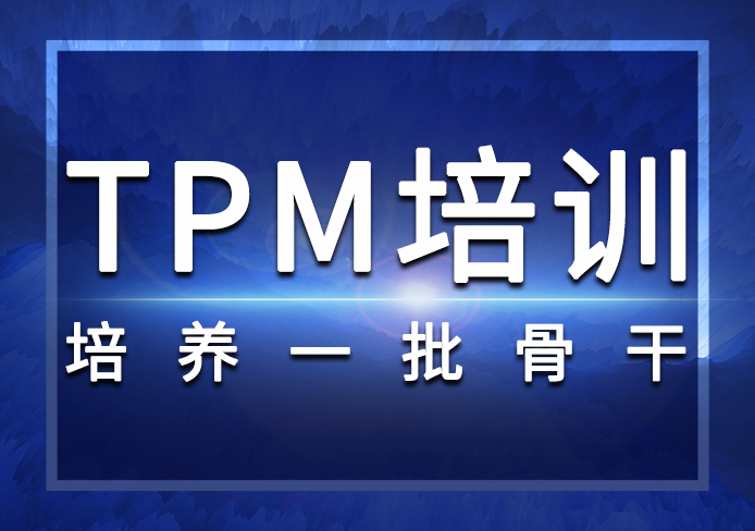TPM培訓 TPM培訓