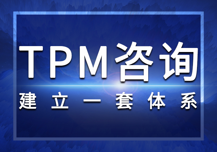 TPM咨詢 TPM咨詢